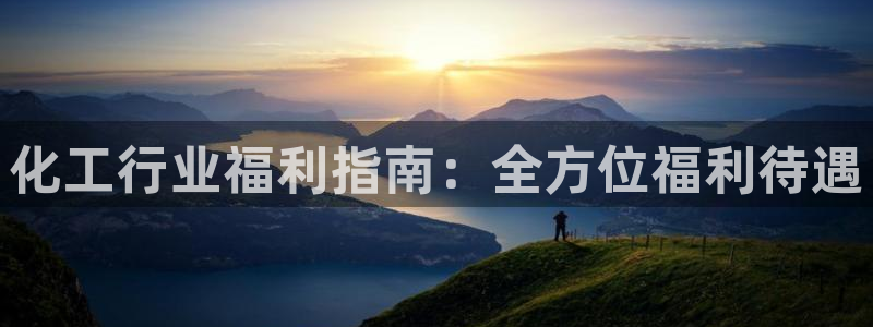 球盟会网址qm9 - 球盟会qmh网页版登录：化工行业福利指