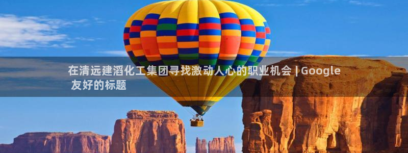 球盟会黑款吗：在清远建滔化工集团寻找激动人心的职业机会 | 