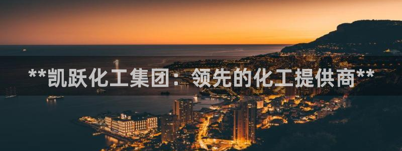 球盟会官方最新入口：**凯跃化工集团：领先的化工提供商**