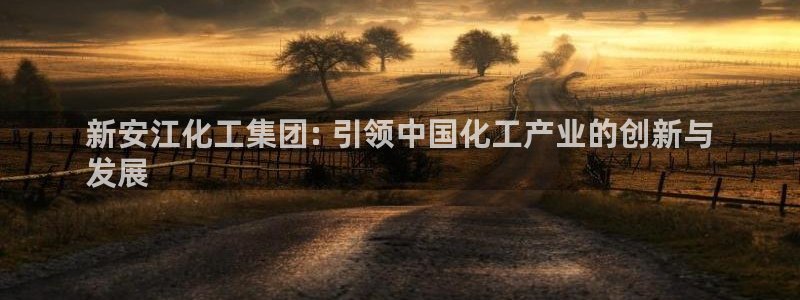 球盟会黑款吗知乎文章：新安江化工集团: 引领中国化工产业的创