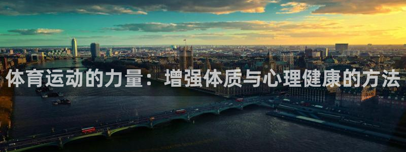 球王会体育