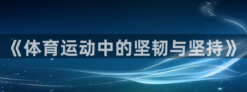 球王会体育