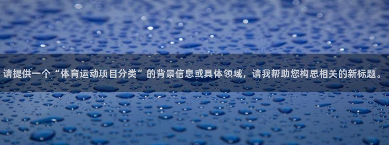 球王会体育