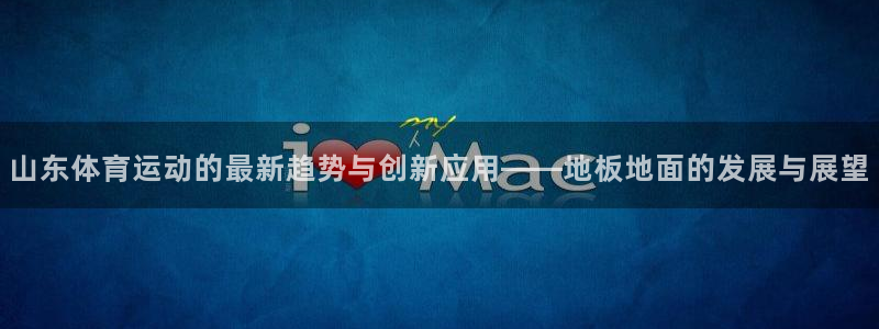 球王会体育