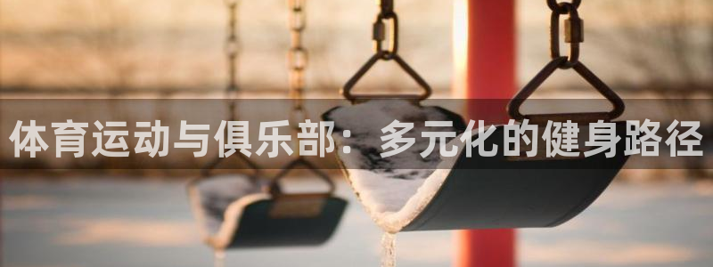 球王会体育
