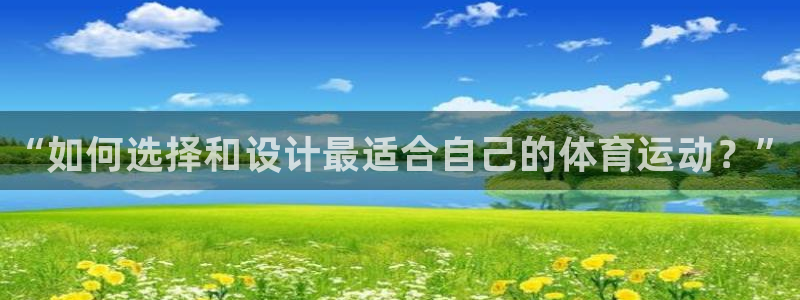 球王会体育