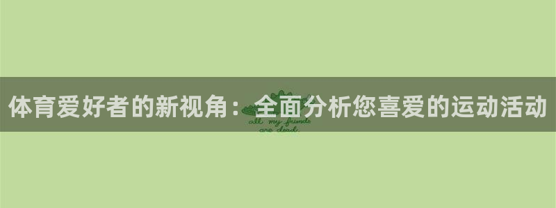 球王会体育