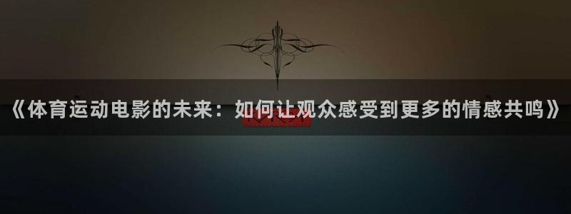 球王会体育