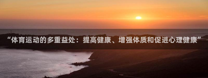 球王会体育