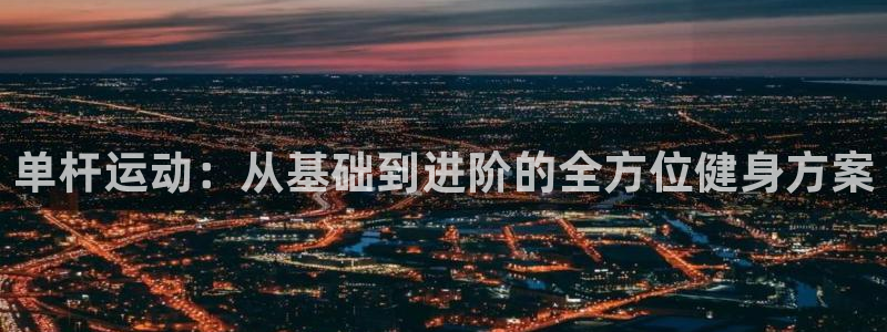 球王会体育