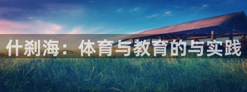 球王会体育