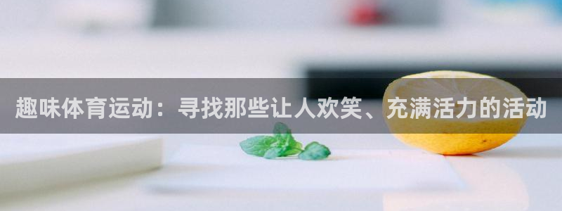 球王会体育