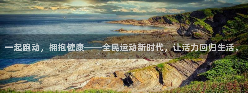 球王会体育