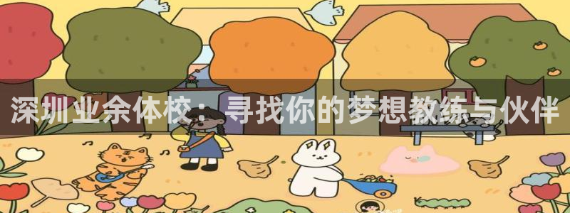 球王会体育