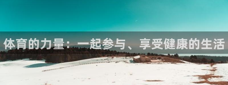 球王会体育